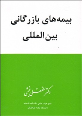 بیمه‌های بازرگانی بین‌المللی